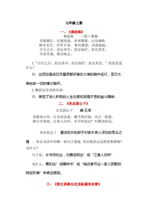 七—九年级必考34 篇古诗词理解性默写与古诗鉴赏(整理非常全面)