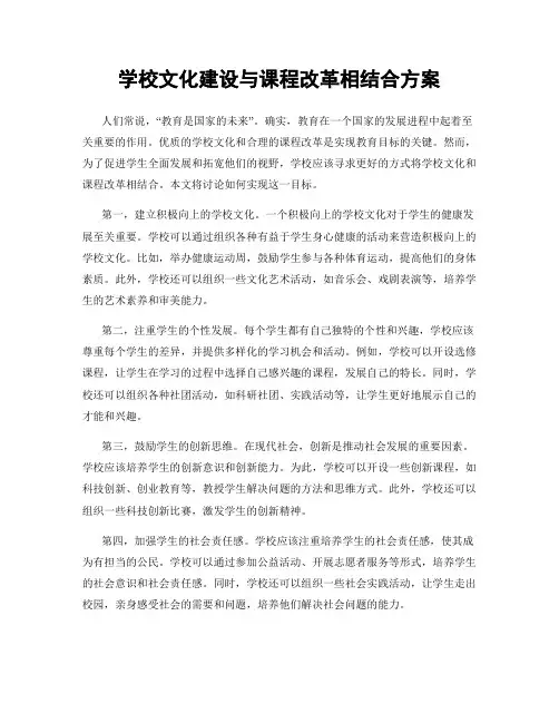 学校文化建设与课程改革相结合方案