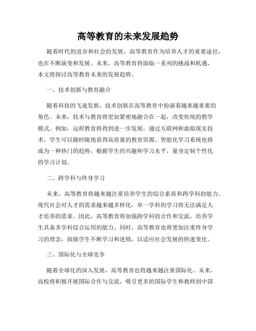 高等教育的未来发展趋势