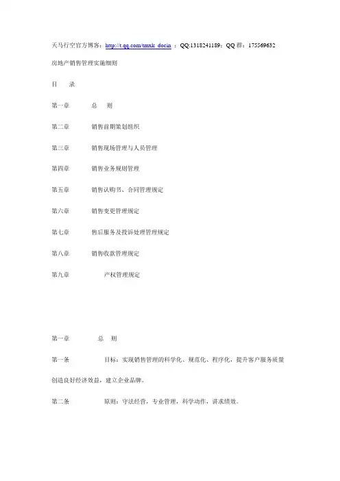 最新xx房产有限公司房地产销售管理实施细则