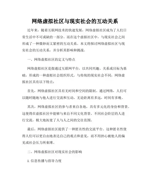 网络虚拟社区与现实社会的互动关系