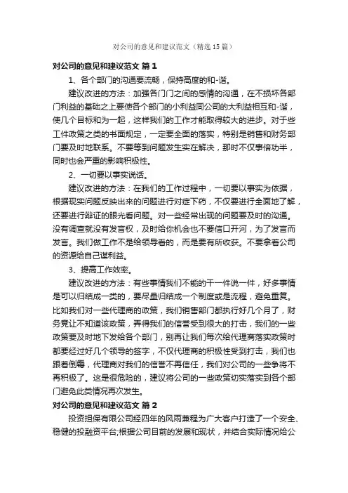 对公司的意见和建议范文（精选15篇）