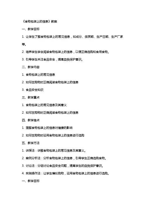 《食物包装上的信息》教案