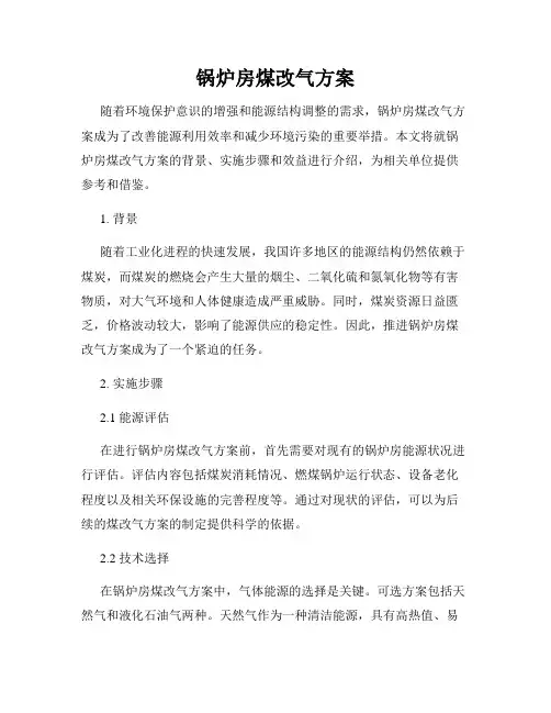 锅炉房煤改气方案