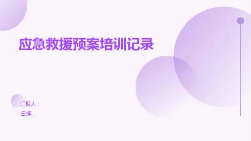 应急救援预案培训记录