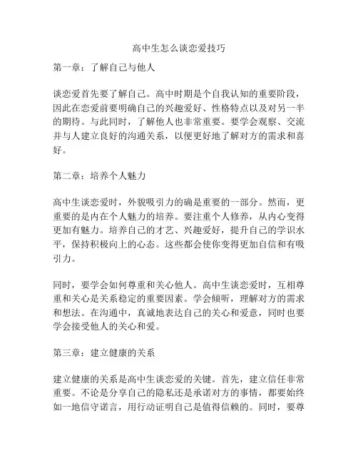 高中生怎么谈恋爱技巧