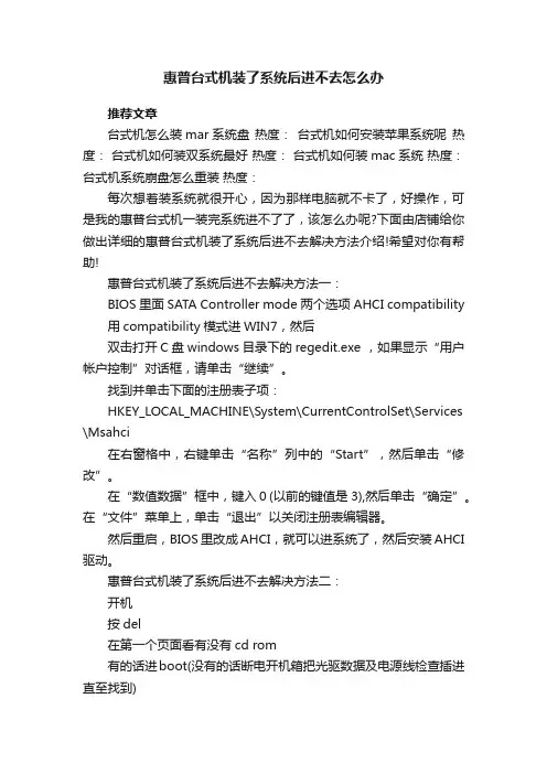 惠普台式机装了系统后进不去怎么办