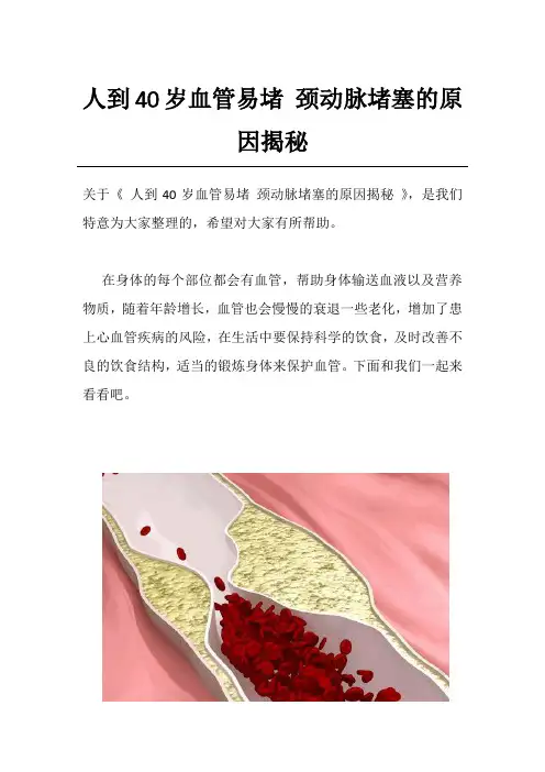 人到40岁血管易堵 颈动脉堵塞的原因揭秘