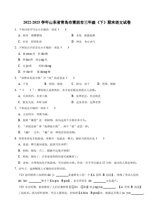 山东省青岛市莱西市2022-2023学年语文三年级下册期末试卷(含解析)
