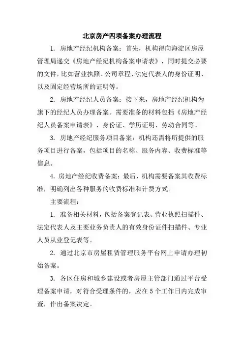 北京房产四项备案办理流程