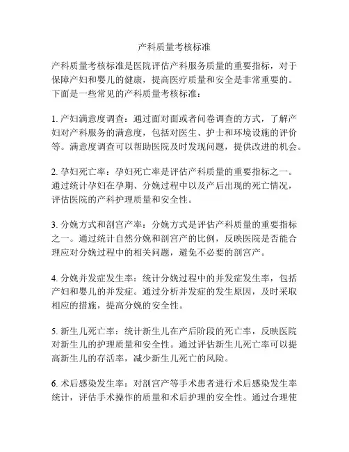 产科质量考核标准