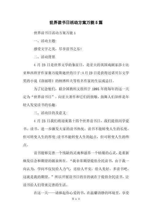 世界读书日活动方案万能5篇