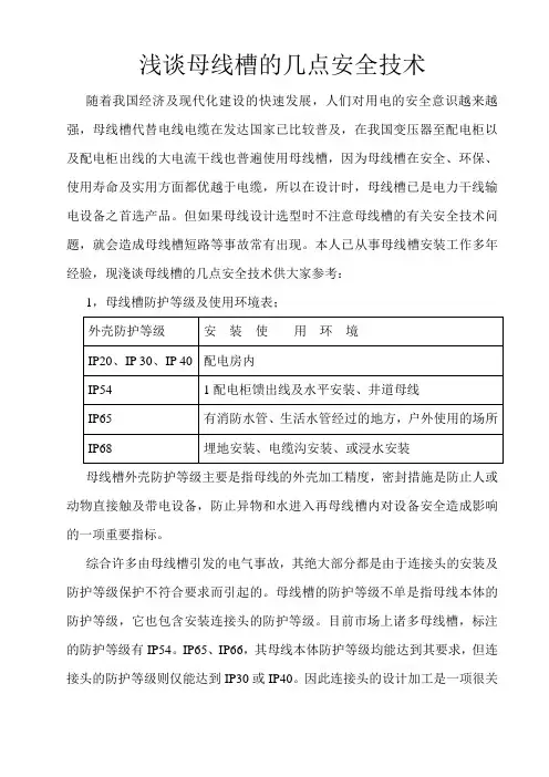 浅谈母线槽的几点安全技术