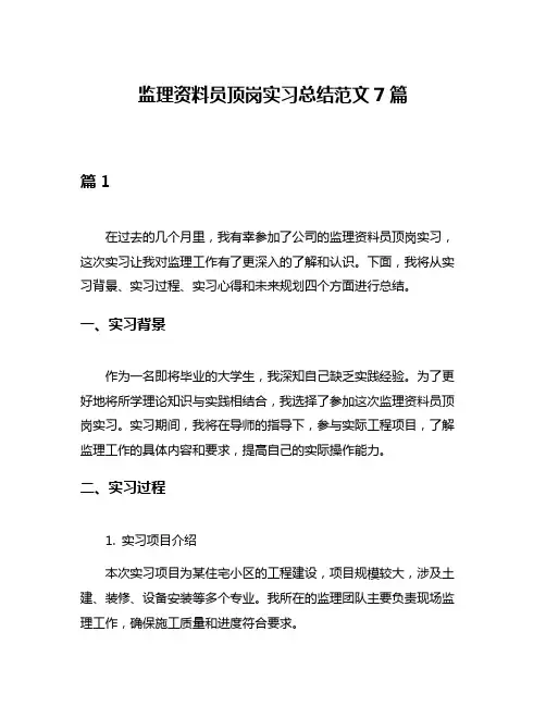 监理资料员顶岗实习总结范文7篇
