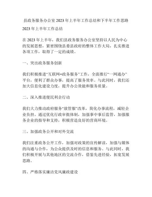 县政务服务办公室2023年上半年工作总结和下半年工作思路