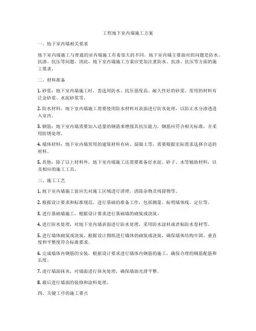 工程地下室内墙施工方案