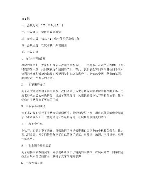 初三班级中秋节班会记录(3篇)