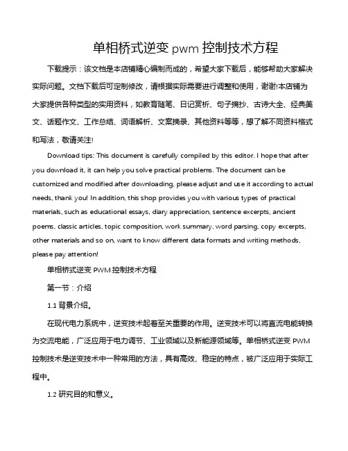 单相桥式逆变pwm控制技术方程