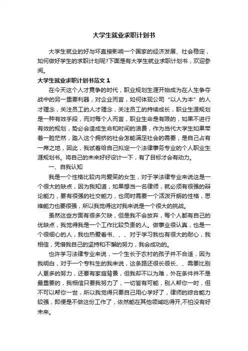 大学生就业求职计划书