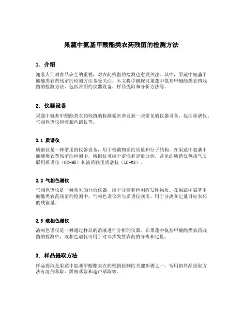 果蔬中氨基甲酸酯类农药残留的检测方法