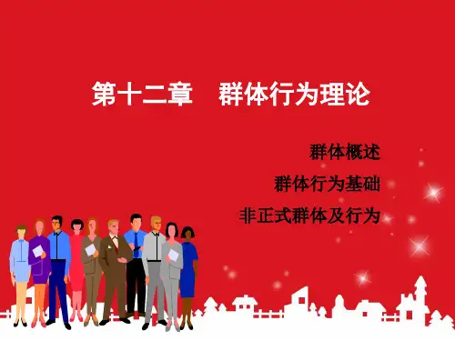 管理心理学：第十九次课：群体行为理论——群体的概念和分类、群体行为的基本规律