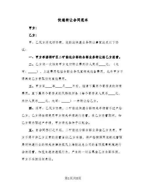 快递转让合同范本(5篇)