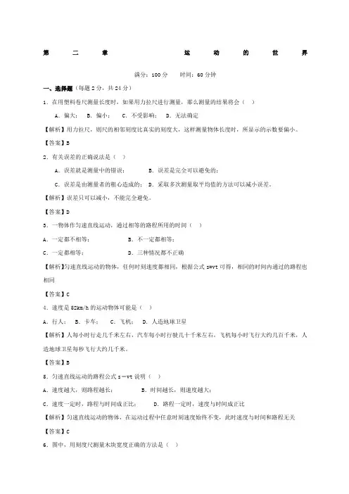 八年级物理运动的世界单元测试含答案
