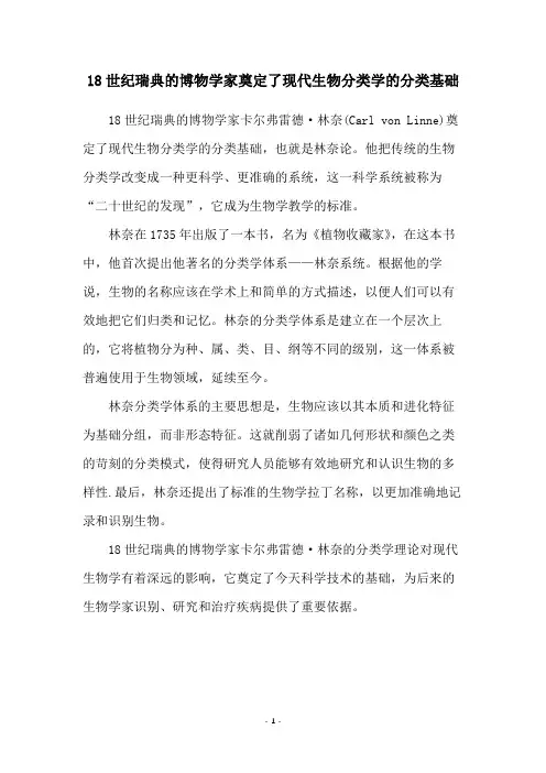 18世纪瑞典的博物学家奠定了现代生物分类学的分类基础