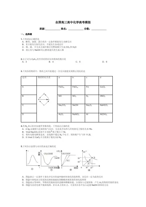 全国高三高中化学高考模拟带答案解析
