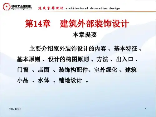 建筑装饰设计朱吉顶 第14章 建筑外部装饰设计新参考课件