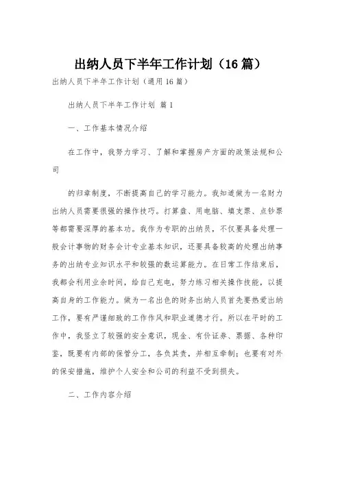 出纳人员下半年工作计划(16篇)