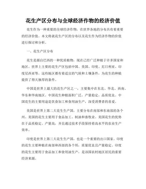 花生产区分布与全球经济作物的经济价值