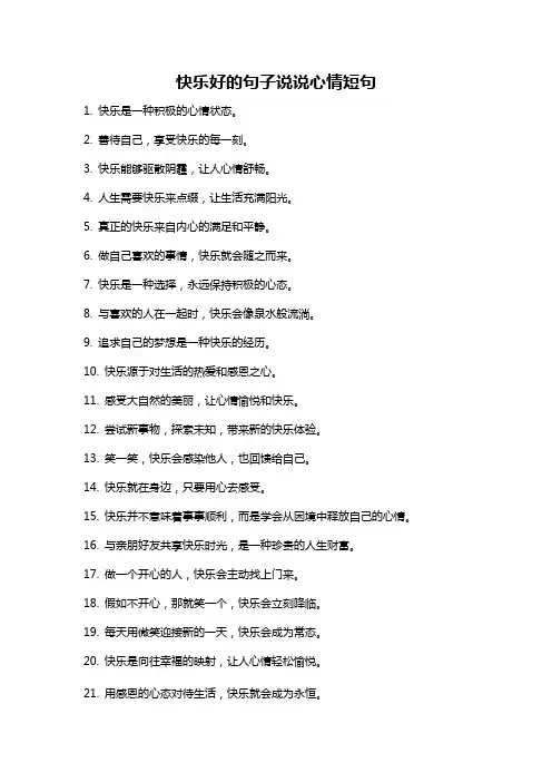 快乐好的句子说说心情短句