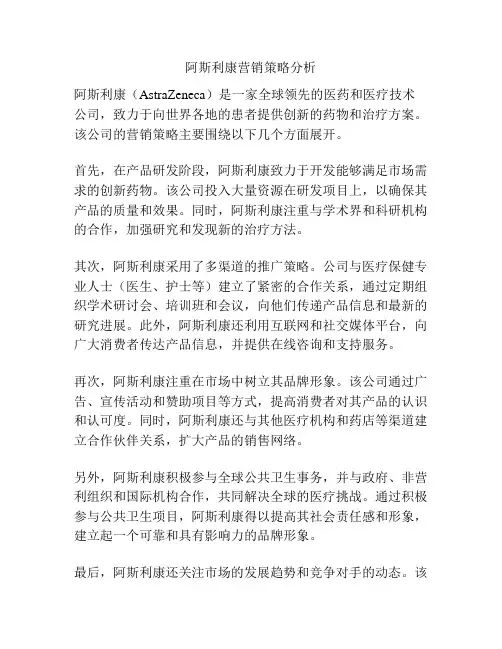 阿斯利康营销策略分析