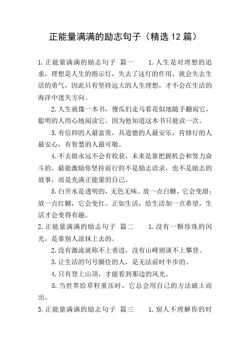 正能量满满的励志句子(精选12篇)