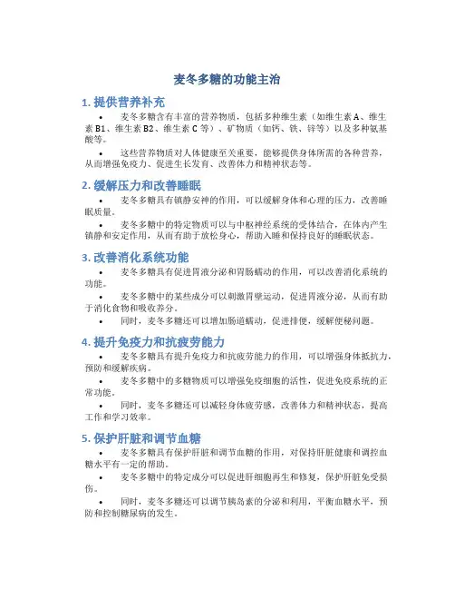 麦冬多糖的功能主治