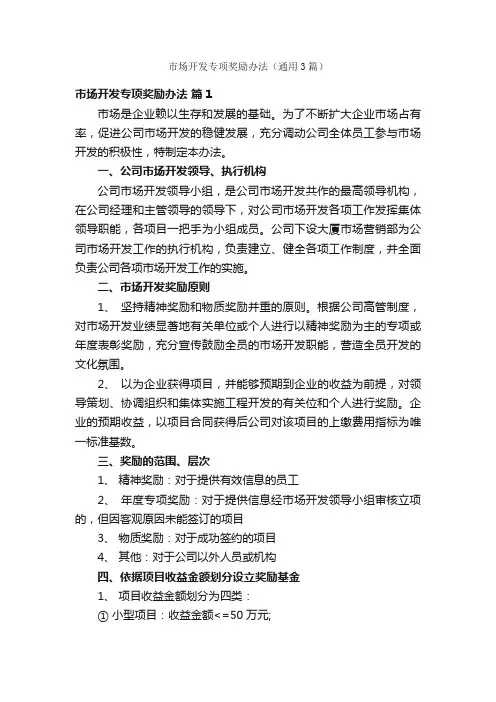 市场开发专项奖励办法（通用3篇）