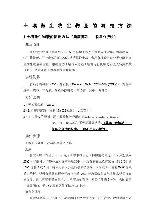 土壤微生物生物量的测定方法