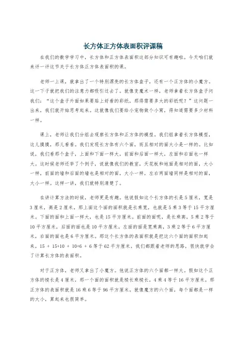 长方体正方体表面积评课稿