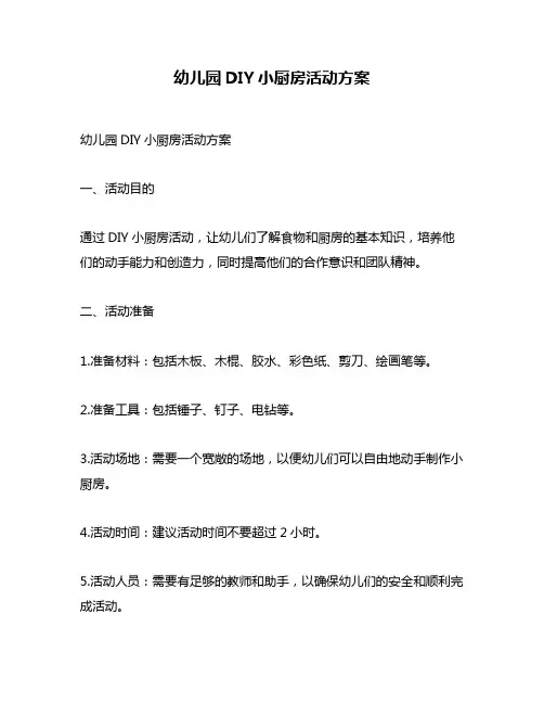 幼儿园DIY小厨房活动方案