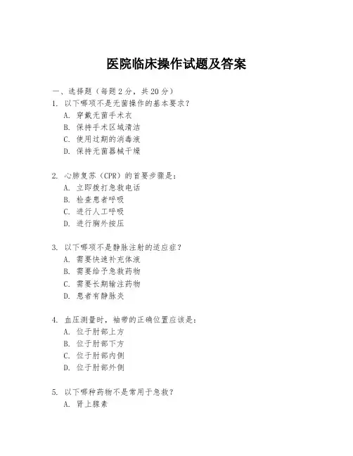 医院临床操作试题及答案