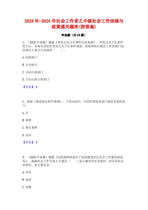 2023年-2024年社会工作者之中级社会工作法规与政策通关题库(附答案)