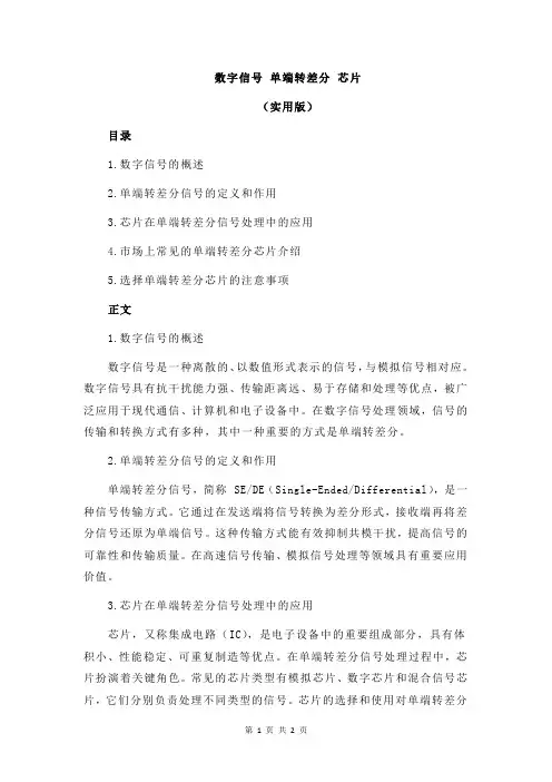 数字信号 单端转差分 芯片