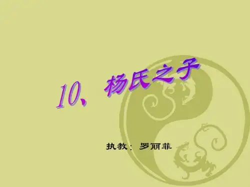人教版小学生五年级下册杨氏之子(罗丽菲).ppt