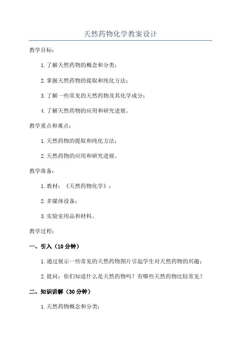 天然药物化学教案设计
