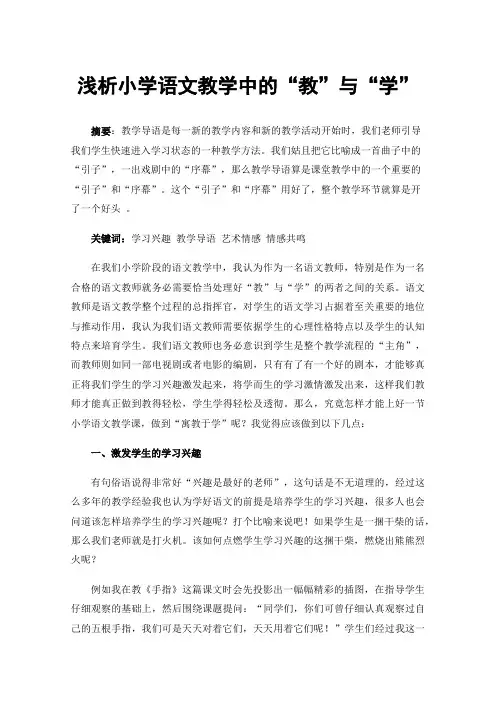 浅析小学语文教学中的“教”与“学”