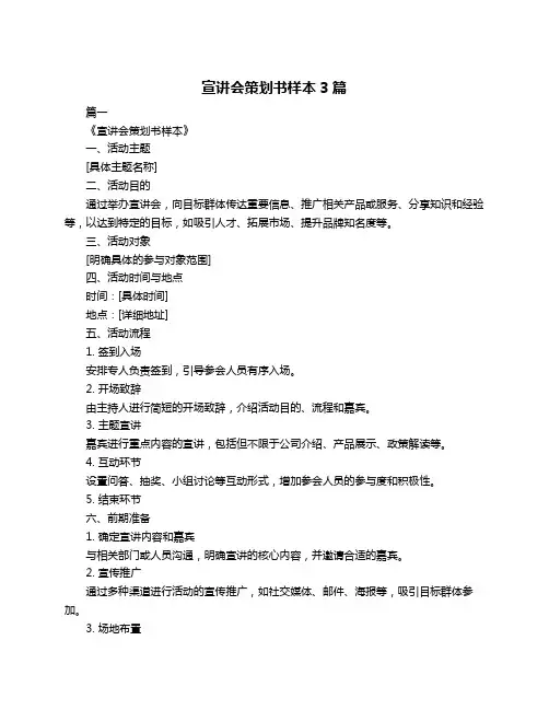 宣讲会策划书样本3篇