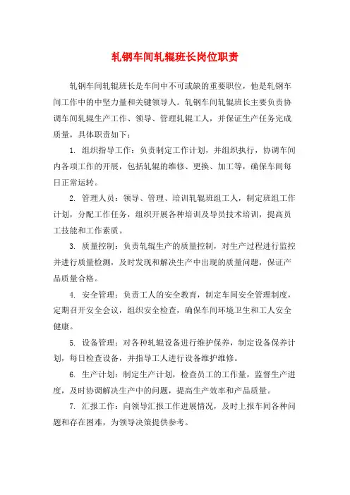 轧钢车间轧辊班长岗位职责