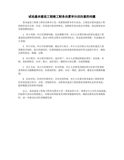 试论基本建设工程竣工财务决算审计应注意的问题