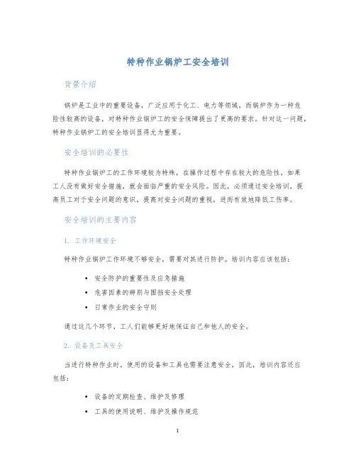 特种作业锅炉工安全培训